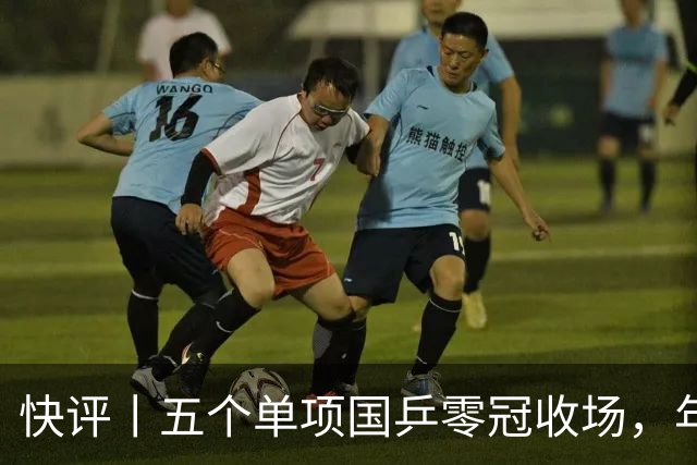 快评丨五个单项国乒零冠收场，年轻小将为何“不灵”？
